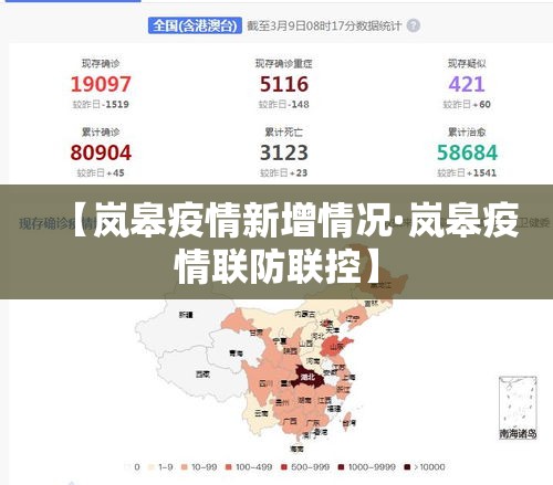 【岚皋疫情新增情况·岚皋疫情联防联控】