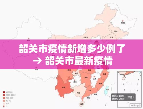 韶关市疫情新增多少例了 → 韶关市最新疫情
