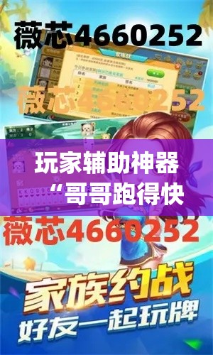 玩家辅助神器“哥哥跑得快透视	”专业师傅带你一起了解(确实有挂