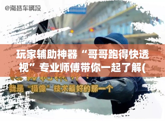 玩家辅助神器“哥哥跑得快透视”专业师傅带你一起了解(确实有挂