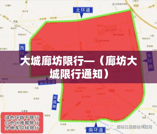 大城廊坊限行—（廊坊大城限行通知）