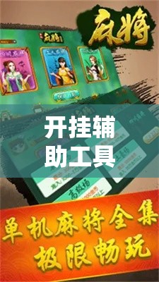 开挂辅助工具“中至上饶麻将真的确实有挂!详细分享装挂步骤
