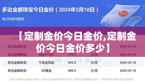 【定制金价今日金价,定制金价今日金价多少】