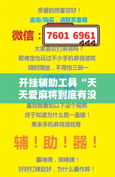 开挂辅助工具“天天爱麻将到底有没有挂”科技辅助神器手机版