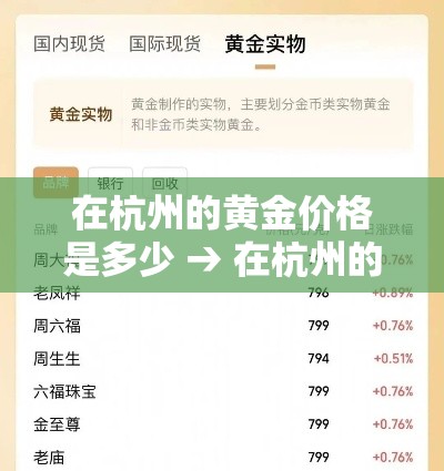 在杭州的黄金价格是多少 → 在杭州的黄金价格是多少钱一克 在杭州的黄金价格是多少 → 在杭州的黄金价格是多少钱一克