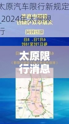 太原限行消息›太原限行通知 太原限行消息›太原限行通知