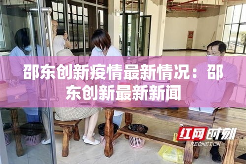 【滨州阳信最新疫情轨迹图·阳信 滨州】