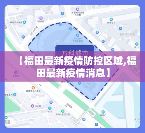 【福田最新疫情防控区域,福田最新疫情消息】 【福田最新疫情防控区域,福田最新疫情消息】