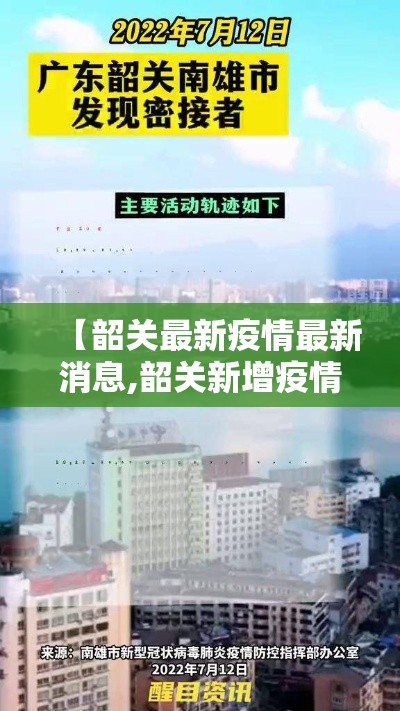 【韶关最新疫情最新消息,韶关新增疫情4例】