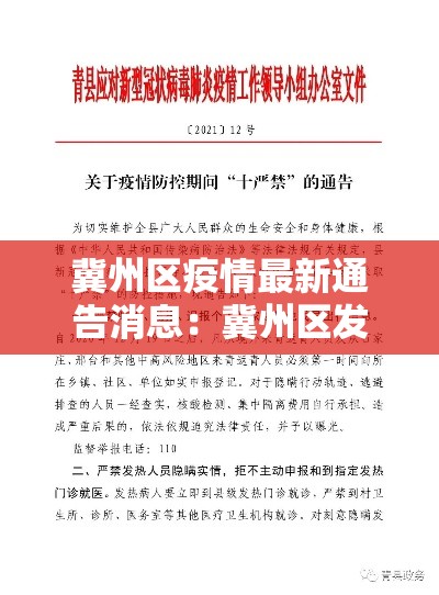 冀州区疫情最新通告消息:冀州区发布紧急通知 冀州区疫情最新通告消息:冀州区发布紧急通知