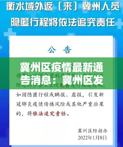 冀州区疫情最新通告消息:冀州区发布紧急通知 冀州区疫情最新通告消息:冀州区发布紧急通知
