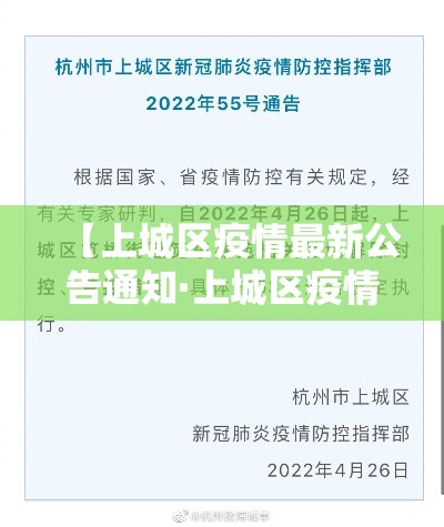 【上城区疫情最新公告通知·上城区疫情最新公告通知电话】 【上城区疫情最新公告通知·上城区疫情最新公告通知电话】