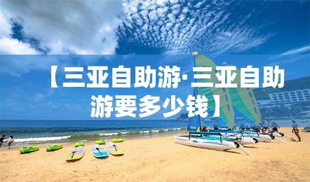 【三亚自助游·三亚自助游要多少钱】