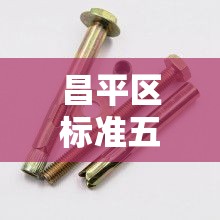 昌平区标准五金价格对比:昌平区标准五金价格对比查询 昌平区标准五金价格对比:昌平区标准五金价格对比查询
