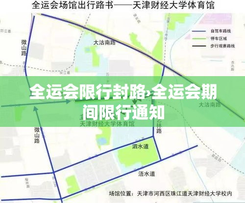 全运会限行封路›全运会期间限行通知