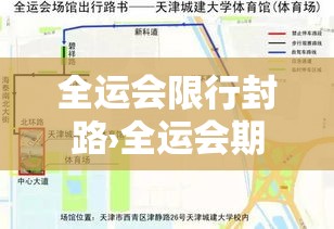 全运会限行封路›全运会期间限行通知