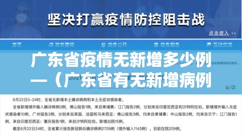 广东省疫情无新增多少例—（广东省有无新增病例）