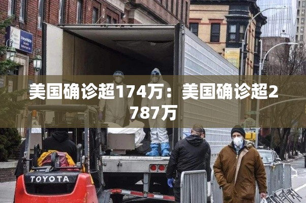 美国确诊超174万：美国确诊超2787万