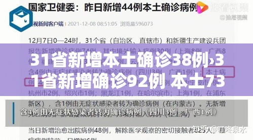 31省新增本土确诊38例›31省新增确诊92例 本土73例