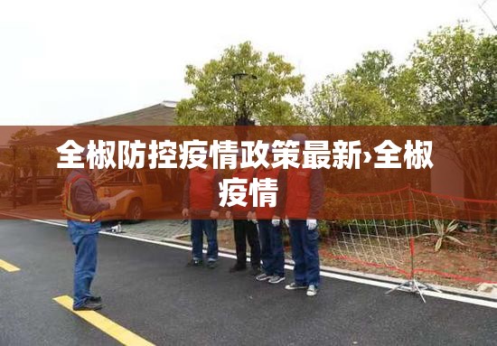 全椒防控疫情政策最新›全椒 疫情 全椒防控疫情政策最新›全椒 疫情