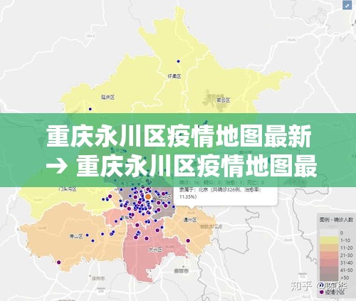 重庆永川区疫情地图最新 → 重庆永川区疫情地图最新版