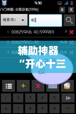 辅助神器“开心十三张究竟有挂吗”(作弊)辅助透视教程