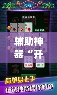 辅助神器“开心十三张究竟有挂吗”(作弊)辅助透视教程