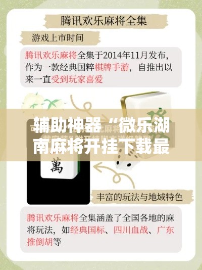 辅助神器“微乐湖南麻将开挂下载最新版	”分享用挂教程