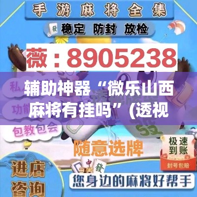 辅助神器“微乐山西麻将有挂吗”(透视)其实确实有挂