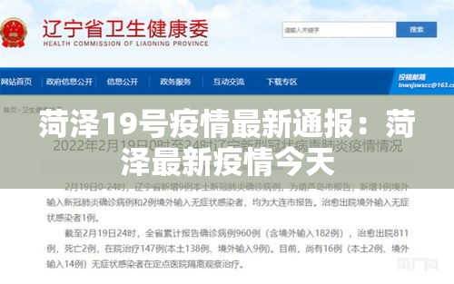 菏泽19号疫情最新通报：菏泽最新疫情今天