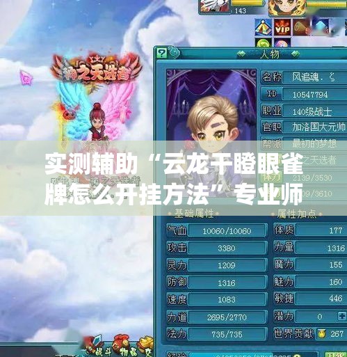 实测辅助“云龙干瞪眼雀牌怎么开挂方法”专业师傅带你一起了解(确实有挂