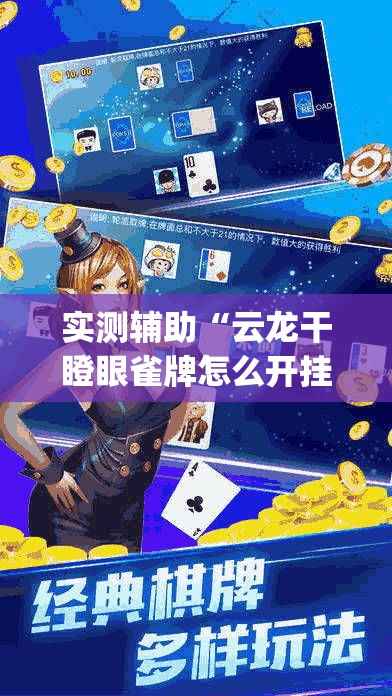 实测辅助“云龙干瞪眼雀牌怎么开挂方法	”专业师傅带你一起了解(确实有挂