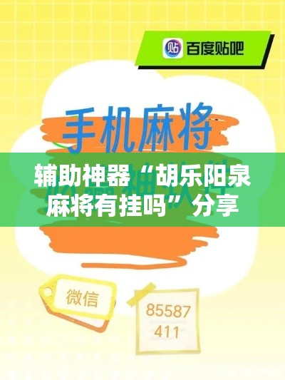 辅助神器“胡乐阳泉麻将有挂吗	”分享用挂教程