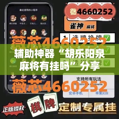 辅助神器“胡乐阳泉麻将有挂吗”分享用挂教程