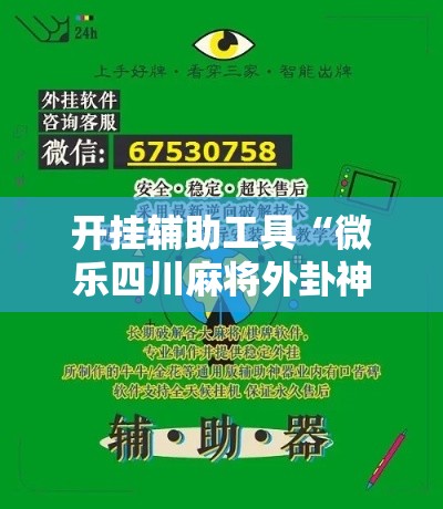 开挂辅助工具“微乐四川麻将外卦神器下载”分享用挂教程