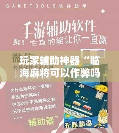 玩家辅助神器“临海麻将可以作弊吗!详细分享装挂步骤
