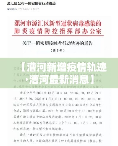 【漕河新增疫情轨迹·漕河最新消息】 【漕河新增疫情轨迹·漕河最新消息】