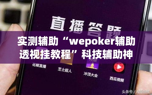 实测辅助“wepoker辅助透视挂教程”科技辅助神器手机版