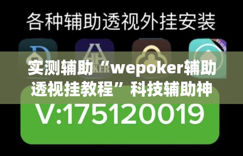 实测辅助“wepoker辅助透视挂教程”科技辅助神器手机版