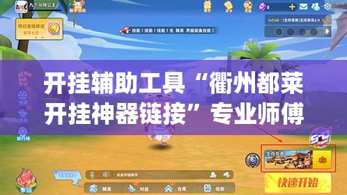 开挂辅助工具“衢州都莱开挂神器链接”专业师傅带你一起了解(确实有挂