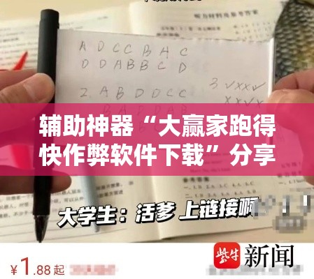 辅助神器“大赢家跑得快作弊软件下载”分享用挂教程