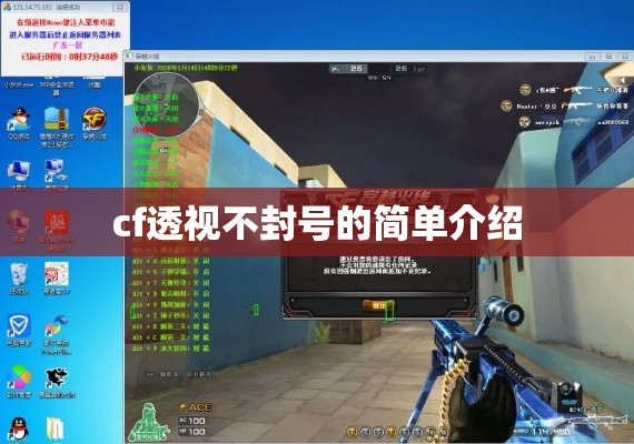 cf透视不封号的简单介绍