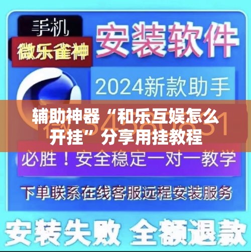 辅助神器“和乐互娱怎么开挂”分享用挂教程