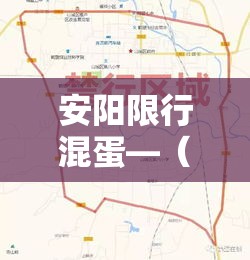 安阳限行混蛋—（安阳限行2021年）