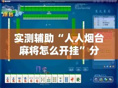 实测辅助“人人烟台麻将怎么开挂”分享用挂教程