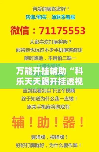 万能开挂辅助“科乐天天踢开挂透视挂	”科技辅助神器手机版