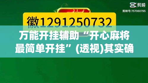 万能开挂辅助“开心麻将最简单开挂	”(透视)其实确实有挂