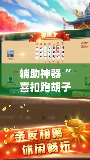 辅助神器“喜扣跑胡子打筒子有挂吗	”(透视)其实确实有挂