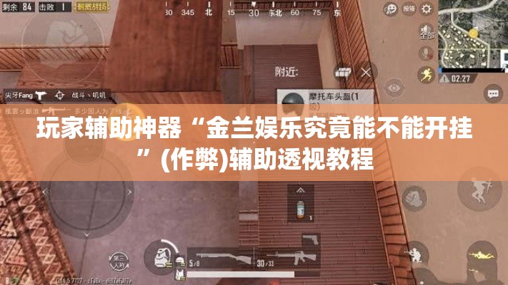 玩家辅助神器“金兰娱乐究竟能不能开挂”(作弊)辅助透视教程