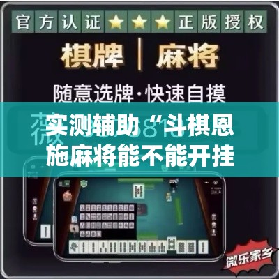 实测辅助“斗棋恩施麻将能不能开挂	”(透视)其实确实有挂
